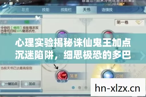 心理实验揭秘诛仙鬼王加点沉迷陷阱,细思极恐的多巴胺操控术 心理实验揭秘诛仙鬼王加点沉迷陷阱,细思极恐的多巴胺操控术