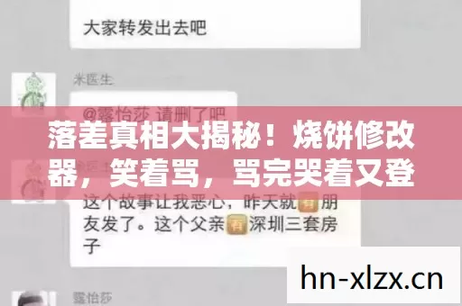 落差真相大揭秘!烧饼修改器,笑着骂,骂完哭着又登录 落差真相大揭秘!烧饼修改器,笑着骂,骂完哭着又登录