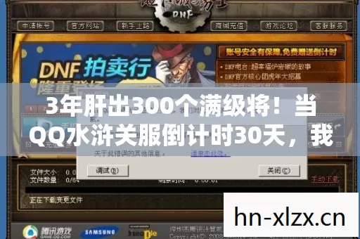 3年肝出300个满级将!当QQ水浒关服倒计时30天,我删掉了所有好友…… 3年肝出300个满级将!当QQ水浒关服倒计时30天,我删掉了所有好友……