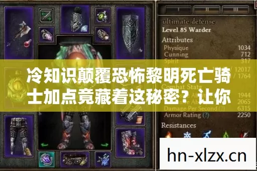 冷知识颠覆恐怖黎明死亡骑士加点竟藏着这秘密？让你目瞪口呆！