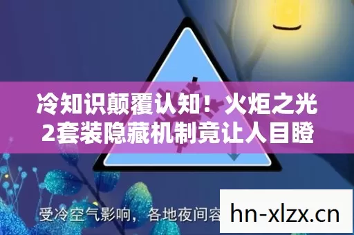 冷知识颠覆认知!火炬之光2套装隐藏机制竟让人目瞪口呆 冷知识颠覆认知!火炬之光2套装隐藏机制竟让人目瞪口呆