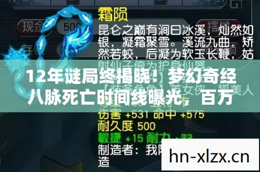 12年谜局终揭晓!梦幻奇经八脉死亡时间线曝光,百万玩家泪目真相 12年谜局终揭晓!梦幻奇经八脉死亡时间线曝光,百万玩家泪目真相