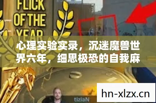 心理实验实录,沉迷魔兽世界六年,细思极恐的自我麻醉剂量追踪 心理实验实录,沉迷魔兽世界六年,细思极恐的自我麻醉剂量追踪