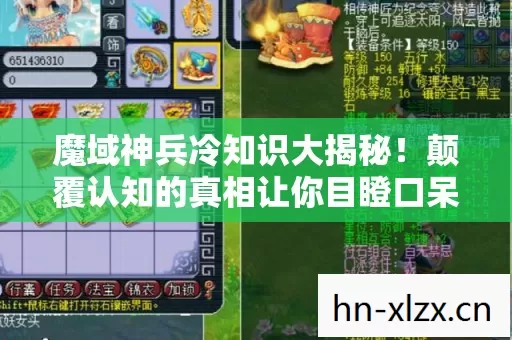 魔域神兵冷知识大揭秘!颠覆认知的真相让你目瞪口呆 魔域神兵冷知识大揭秘!颠覆认知的真相让你目瞪口呆
