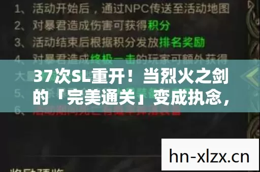 37次SL重开！当烈火之剑的「完美通关」变成执念，我弄丢了什么？