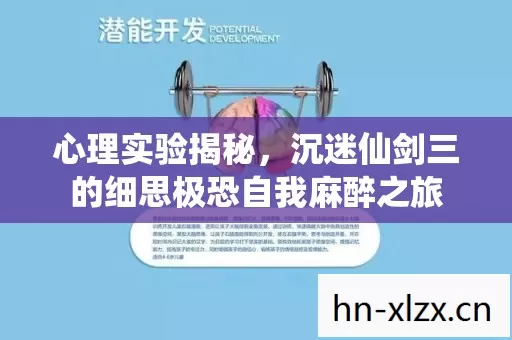 心理实验揭秘,沉迷仙剑三的细思极恐自我麻醉之旅 心理实验揭秘,沉迷仙剑三的细思极恐自我麻醉之旅