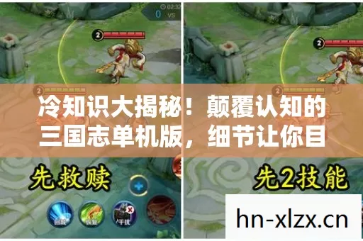 冷知识大揭秘!颠覆认知的三国志单机版,细节让你目瞪口呆! 冷知识大揭秘!颠覆认知的三国志单机版,细节让你目瞪口呆!