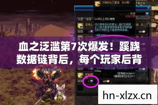 血之泛滥第7次爆发!蹊跷数据链背后,每个玩家后背都在发凉 血之泛滥第7次爆发!蹊跷数据链背后,每个玩家后背都在发凉