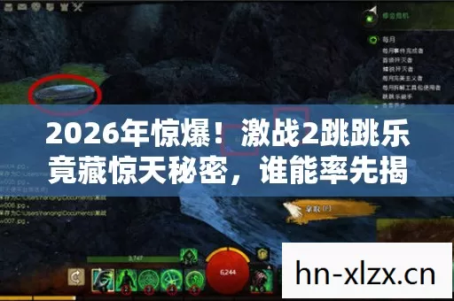 2026年惊爆！激战2跳跳乐竟藏惊天秘密，谁能率先揭开？