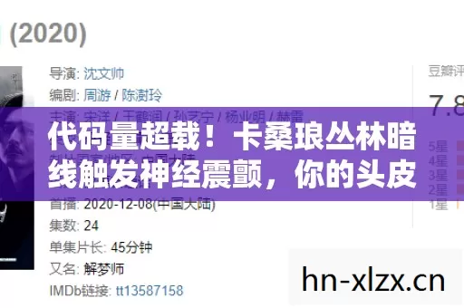 代码量超载!卡桑琅丛林暗线触发神经震颤,你的头皮发麻只是开始 代码量超载!卡桑琅丛林暗线触发神经震颤,你的头皮发麻只是开始