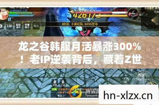 龙之谷韩服月活暴涨300%!老IP逆袭背后,藏着Z世代最颠覆的消费逻辑 龙之谷韩服月活暴涨300%!老IP逆袭背后,藏着Z世代最颠覆的消费逻辑