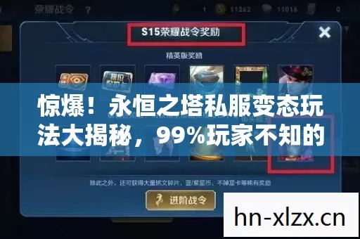 惊爆!永恒之塔私服变态玩法大揭秘,99%玩家不知的隐藏设定! 惊爆!永恒之塔私服变态玩法大揭秘,99%玩家不知的隐藏设定!