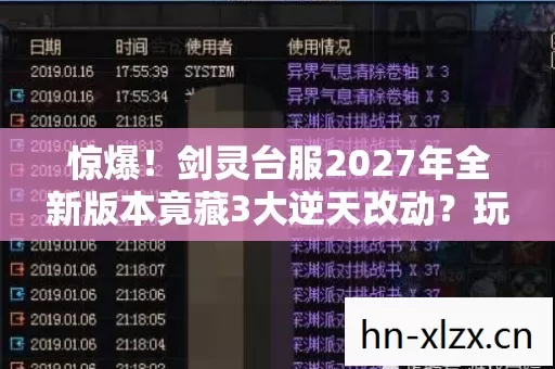 惊爆！剑灵台服2027年全新版本竟藏3大逆天改动？玩家沸腾了！
