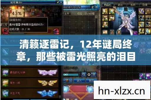 清籁逐雷记,12年谜局终章,那些被雷光照亮的泪目瞬间 清籁逐雷记,12年谜局终章,那些被雷光照亮的泪目瞬间