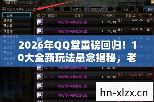 2026年QQ堂重磅回归!10大全新玩法悬念揭秘,老玩家泪目! 2026年QQ堂重磅回归!10大全新玩法悬念揭秘,老玩家泪目!
