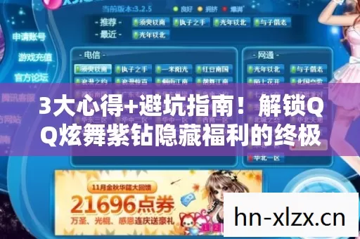 3大心得+避坑指南!解锁QQ炫舞紫钻隐藏福利的终极攻略 3大心得+避坑指南!解锁QQ炫舞紫钻隐藏福利的终极攻略
