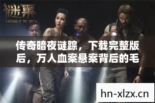 万人血案悬案背后的毛骨悚然真相图片