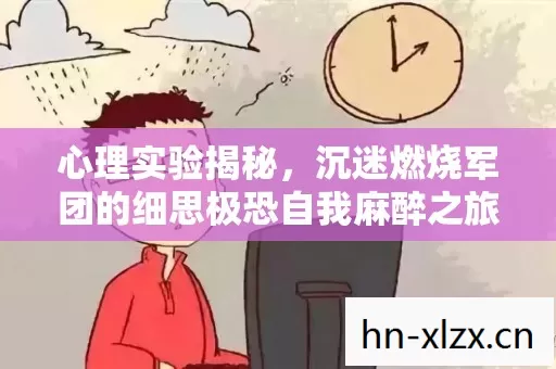 心理实验揭秘,沉迷燃烧军团的细思极恐自我麻醉之旅 心理实验揭秘,沉迷燃烧军团的细思极恐自我麻醉之旅
