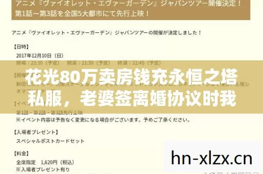 花光80万卖房钱充永恒之塔私服,老婆签离婚协议时我腿都软了! 花光80万卖房钱充永恒之塔私服,老婆签离婚协议时我腿都软了!