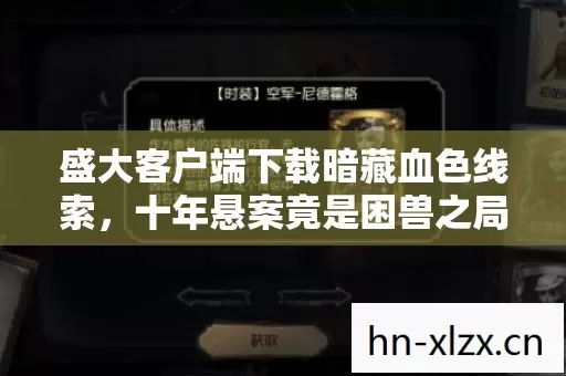 盛大客户端下载暗藏血色线索图片