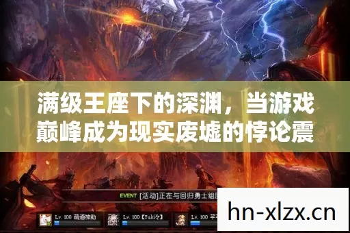 满级王座下的深渊,当游戏巅峰成为现实废墟的悖论震颤 满级王座下的深渊,当游戏巅峰成为现实废墟的悖论震颤