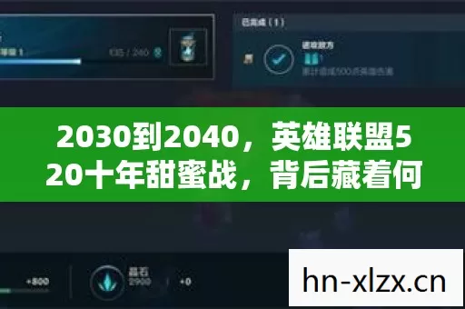 英雄联盟520十年甜蜜战图片
