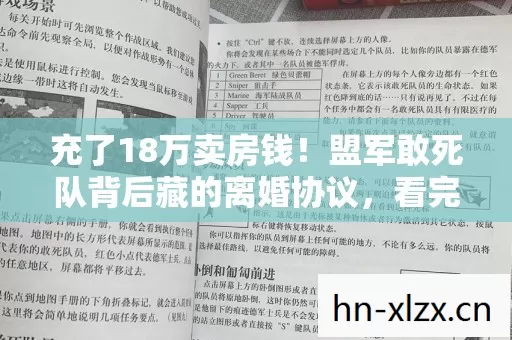 充了18万卖房钱!盟军敢死队背后藏的离婚协议,看完我腿软了 充了18万卖房钱!盟军敢死队背后藏的离婚协议,看完我腿软了