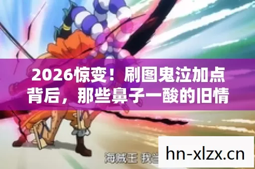 那些鼻子一酸的旧情伏笔图片