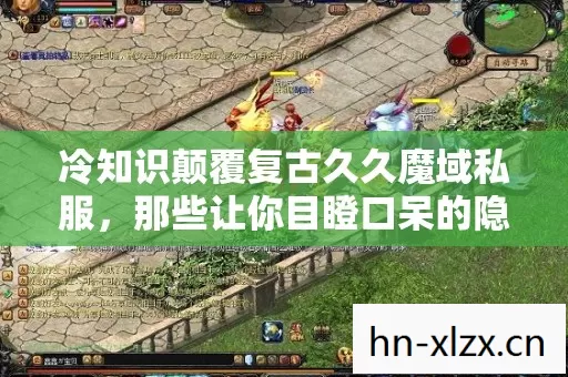 冷知识颠覆复古久久魔域私服,那些让你目瞪口呆的隐藏设计密码 冷知识颠覆复古久久魔域私服,那些让你目瞪口呆的隐藏设计密码