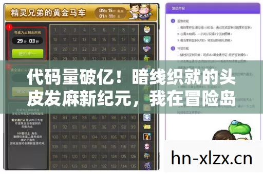 代码量破亿!暗线织就的头皮发麻新纪元,我在冒险岛私服重建文明 代码量破亿!暗线织就的头皮发麻新纪元,我在冒险岛私服重建文明