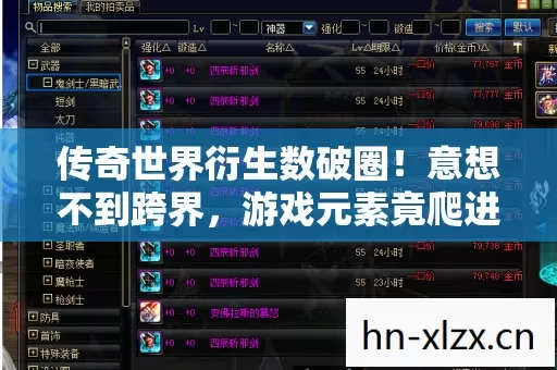 传奇世界衍生数破圈！意想不到跨界，游戏元素竟爬进你生活各处！