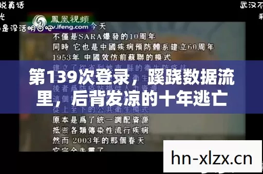 第139次登录,蹊跷数据流里,后背发凉的十年逃亡 第139次登录,蹊跷数据流里,后背发凉的十年逃亡