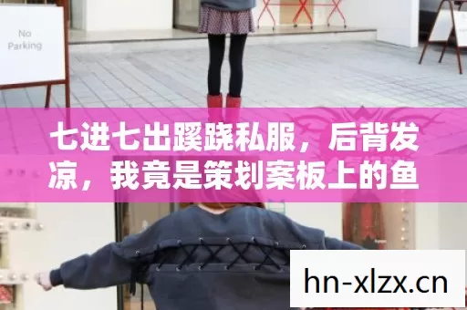 七进七出蹊跷私服,后背发凉,我竟是策划案板上的鱼! 七进七出蹊跷私服,后背发凉,我竟是策划案板上的鱼!