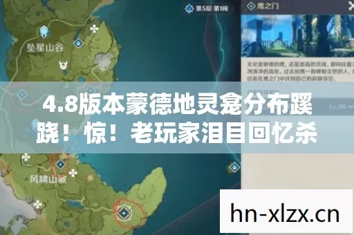 4.8版本蒙德地灵龛分布蹊跷!惊!老玩家泪目回忆杀 4.8版本蒙德地灵龛分布蹊跷!惊!老玩家泪目回忆杀