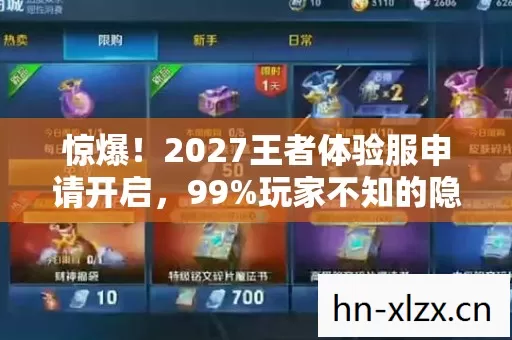 惊爆!2027王者体验服申请开启,99%玩家不知的隐藏福利? 惊爆!2027王者体验服申请开启,99%玩家不知的隐藏福利?