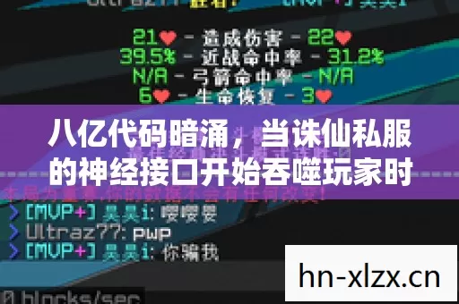 八亿代码暗涌,当诛仙私服的神经接口开始吞噬玩家时间熵 八亿代码暗涌,当诛仙私服的神经接口开始吞噬玩家时间熵