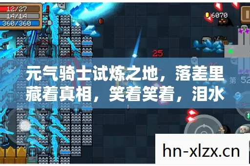 元气骑士试炼之地,落差里藏着真相,笑着笑着,泪水浸透了屏幕 元气骑士试炼之地,落差里藏着真相,笑着笑着,泪水浸透了屏幕