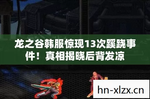 龙之谷韩服惊现13次蹊跷事件!真相揭晓后背发凉 龙之谷韩服惊现13次蹊跷事件!真相揭晓后背发凉