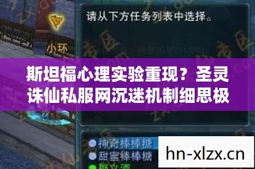 斯坦福心理实验重现?圣灵诛仙私服网沉迷机制细思极恐 斯坦福心理实验重现?圣灵诛仙私服网沉迷机制细思极恐