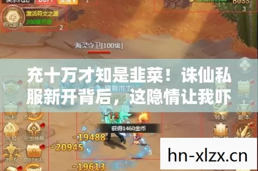 充十万才知是韭菜!诛仙私服新开背后,这隐情让我吓一跳! 充十万才知是韭菜!诛仙私服新开背后,这隐情让我吓一跳!