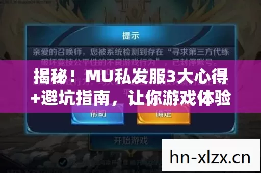 揭秘!MU私发服3大心得+避坑指南,让你游戏体验飙升! 揭秘!MU私发服3大心得+避坑指南,让你游戏体验飙升!