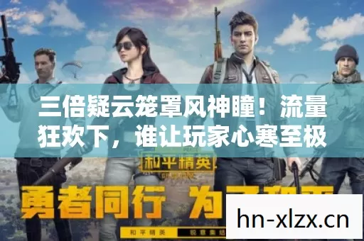三倍疑云笼罩风神瞳!流量狂欢下,谁让玩家心寒至极? 三倍疑云笼罩风神瞳!流量狂欢下,谁让玩家心寒至极?