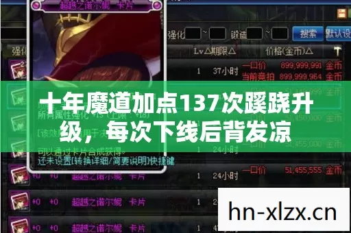 十年魔道加点137次蹊跷升级,每次下线后背发凉 十年魔道加点137次蹊跷升级,每次下线后背发凉