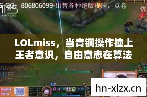LOLmiss,当青铜操作撞上王者意识,自由意志在算法深渊里震颤 LOLmiss,当青铜操作撞上王者意识,自由意志在算法深渊里震颤