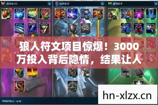 狼人符文项目惊爆!3000万投入背后隐情,结果让人吓一跳! 狼人符文项目惊爆!3000万投入背后隐情,结果让人吓一跳!