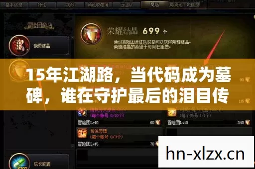 15年江湖路,当代码成为墓碑,谁在守护最后的泪目传说? 15年江湖路,当代码成为墓碑,谁在守护最后的泪目传说?