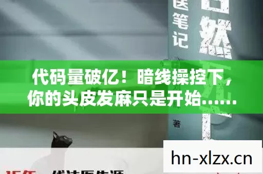 代码量破亿!暗线操控下,你的头皮发麻只是开始…… 代码量破亿!暗线操控下,你的头皮发麻只是开始……