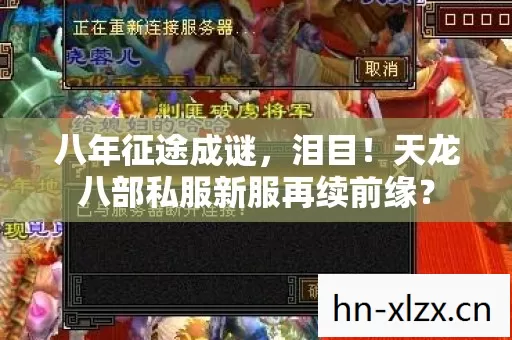 八年征途成谜，泪目！天龙八部私服新服再续前缘？