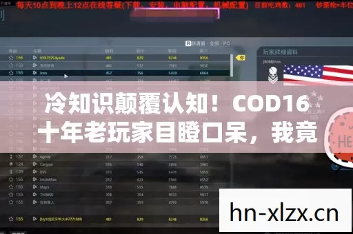冷知识颠覆认知!COD16十年老玩家目瞪口呆,我竟从未真正上线? 冷知识颠覆认知!COD16十年老玩家目瞪口呆,我竟从未真正上线?