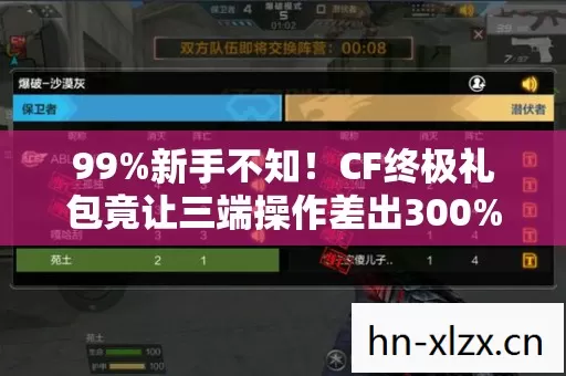 99%新手不知!CF终极礼包竟让三端操作差出300%体验? 99%新手不知!CF终极礼包竟让三端操作差出300%体验?